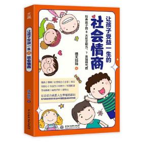 让孩子受益一生的 社会情商