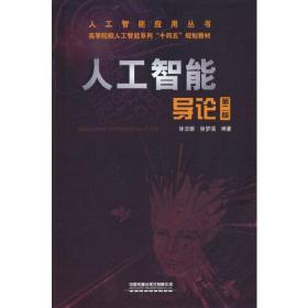 人工智能导论（第二版） 徐洁磐；徐梦溪 中国铁道出版社