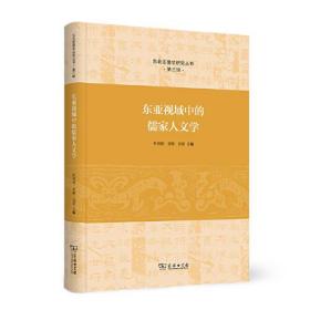 东亚视域中的儒家人文学