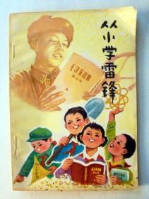 70年代 儿童读物：从小学雷锋