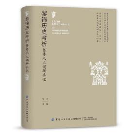 黎锦历史考析暨传承人调研手记