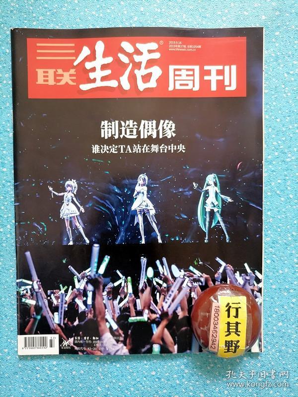 三联生活周刊杂志【201937】制造偶像偶像 供应链人性公式流量聚合 练习生成为偶像的战斗 这行业只有胜利者 我在韩国做过练习生 为爱发电的粉丝生态 资深饭圈黑话指南 虚拟偶像在中国 我是如何爱上了虚拟人物 数据至上明星榜单的含金量 亚马逊仍在燃烧 文化商人戴志康的溃败 降准已经来了降息还有多远 罗伊安德森人生尽头的无尽 安吉拉卡特的女性童话改造 重看革命之路