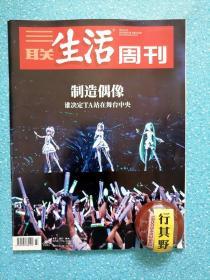 三联生活周刊杂志【201937】制造偶像偶像 供应链人性公式流量聚合 练习生成为偶像的战斗 这行业只有胜利者 我在韩国做过练习生 为爱发电的粉丝生态 资深饭圈黑话指南 虚拟偶像在中国 我是如何爱上了虚拟人物 数据至上明星榜单的含金量 亚马逊仍在燃烧 文化商人戴志康的溃败 降准已经来了降息还有多远 罗伊安德森人生尽头的无尽 安吉拉卡特的女性童话改造 重看革命之路