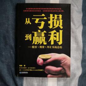 从亏损到赢利：股票、期货、外汇实战总结