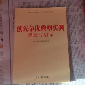 创先争优典型实例经验与启示