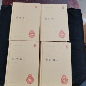 后汉书（全4册）