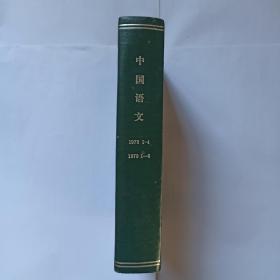 中国语文 1978年第1、2、3、4期，1979年第1、2、3、4、5、6期。曹先擢藏书，有少量批注勾划。温岭方言的变音。上海话一百年来的若干变化。《中原雅音》记略。《韵学集成》所传《中原雅音》。《韵学集成》与中原雅音，龙晦。福州话语音演变概说。普通话“一”字声调的读法，金有景。广州话的形容词。莆田话的物量词。读《广雅疏证》，赵振铎。现代汉语语音分析中的几个问题：1日母的音值问题2标调问题，王力