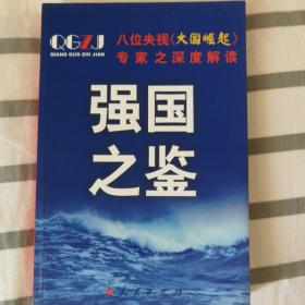 强国之鉴：八位央视《大国崛起》专家之深度解读