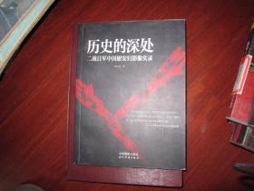 历史的深处：二战日军中国慰安妇影像实录