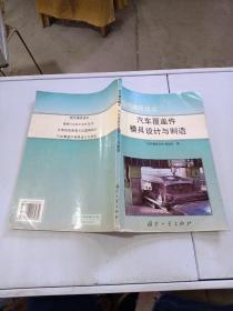 汽车覆盖件模具设计与制造