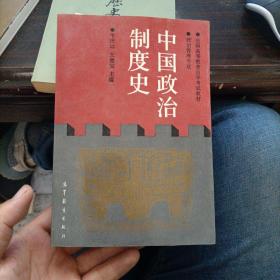 中国政治制度史