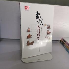 象棋入门巧学（双色版）