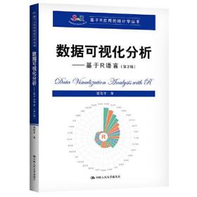 数据可视化分析——基于R语言（第2版）（基于R应用的统计学丛书）