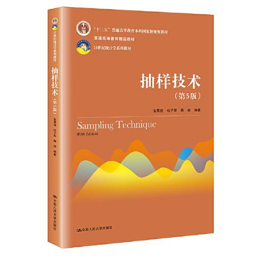 抽样技术 第5版D15C金勇进 杜子芳 蒋妍中国人民大学出版社9787300291864