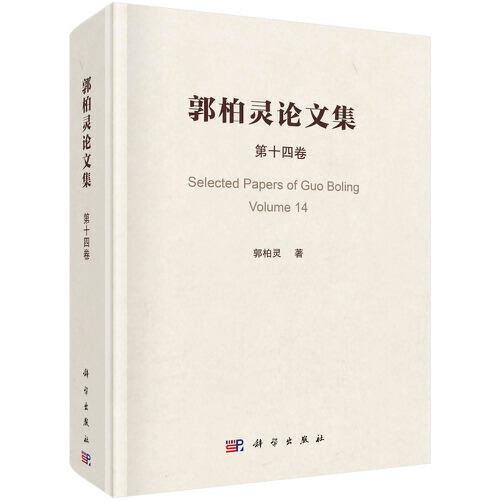 郭柏灵论文集  第14卷