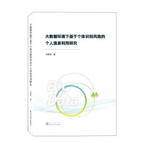 大数据环境下基于个体识别风险的个人信息利用研究