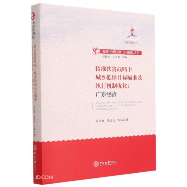 精准扶贫战略下城乡低保目标瞄准及执行机制优化：广东经验