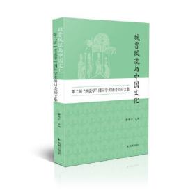 魏晋风流与中国文化：第二届“世说学”国际学术研讨会论文集