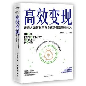 高效变现（个体崛起时代，如何才能高效赚到钱？10万册畅销书《副业赚钱》姊妹篇给你解答）