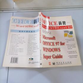 Office新貌:Word 97和Excel 97
