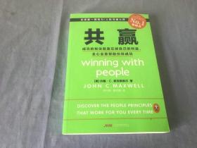 共赢：成功的秘诀就是忘掉自己的利益，全心全意帮助伙伴成功