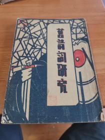 1931年 邵洵美 新月书店初版.《旧诗词研究之――清照词》人物绣像2幅