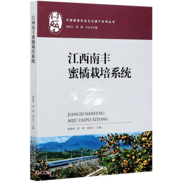 江西南丰蜜橘栽培系统/中国重要农业文化遗产系列丛书