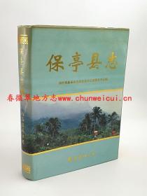 保亭县志 南海出版公司 1997版 正版 现货