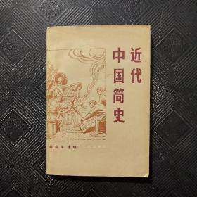 近代中国简史