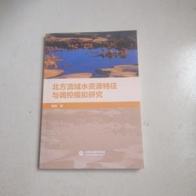 北方流域水资源特征与调控模拟研究