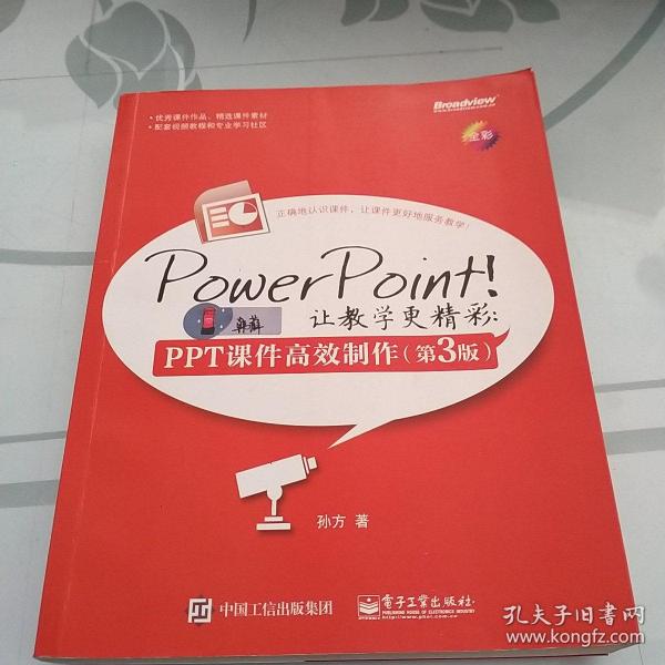 PowerPoint！让教学更精彩：PPT课件高效制作（第3版）