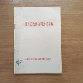 中国人民政治协商会议章程   1994