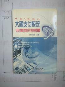 中国人民银行大额支付系统业务知识问答