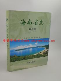 海南省志 审判志 海南出版社 2013版 正版 现货