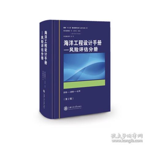 海洋工程设计手册：风险评估分册