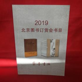 2019北京图书订货会书目（齐鲁书社）