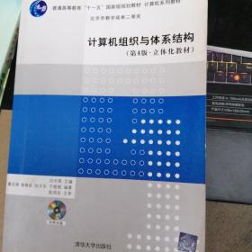 计算机组织与体系结构/普通高等教育“十一五”国家级规划教材·计算机系列教材