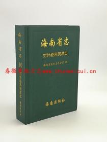 海南省志 对外经济贸易志 海南出版公司 2009版 正版 现货