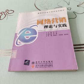 高等学校电子商务系列教材：网络营销理论与实践