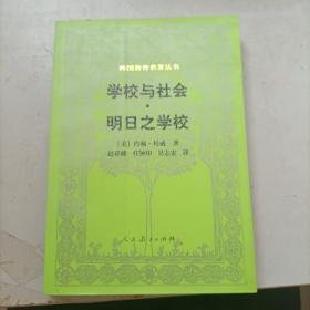 学校与社会·明日之学校