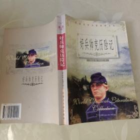 好兵帅克历险记