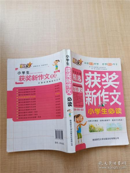 小学生获奖新作文必读