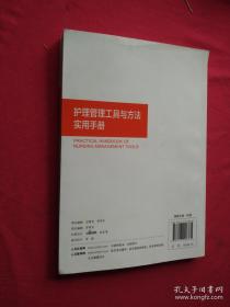 护理管理工具与方法实用手册（一版一印）