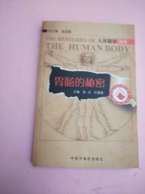 胃肠的秘密