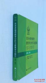 吉米多维奇数学分析习题集学习指引（第2册）