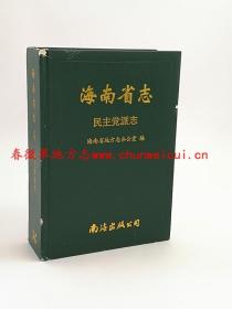 海南省志 民主党派志 南海出版公司 2011版 正版 现货