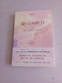 爱的五种能力（升级版）：爱情与婚姻的情商课，完美的两性关系由此开启