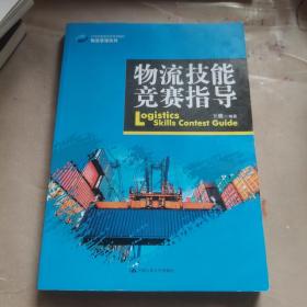 物流技能竞赛指导/21世纪高职高专规划教材·物流管理系列