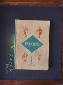 革命现代京剧常识（71年1版1印）