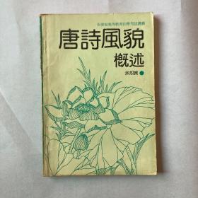 唐诗风貌概述